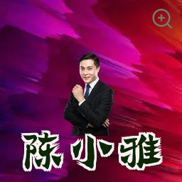 陈小雅