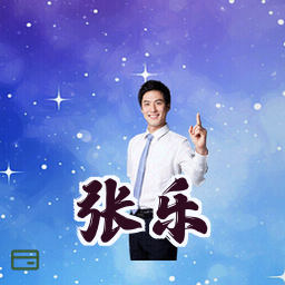 张乐