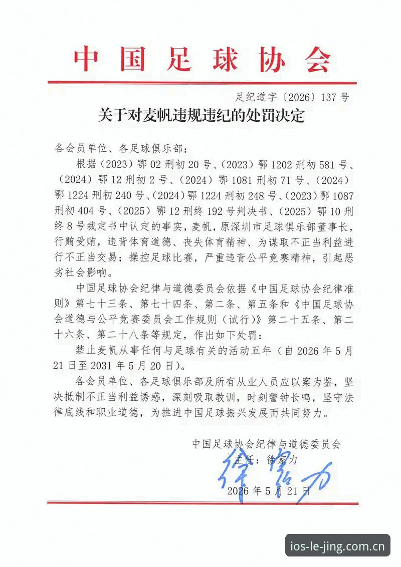 足协第三批禁足名单 vs 行业变革：乐竞体育平台深度解读职业足球的警钟时刻