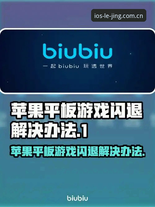 揭秘乐竞苹果版闪退真相：老用户亲测有效的解决全攻略
