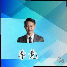 李竞